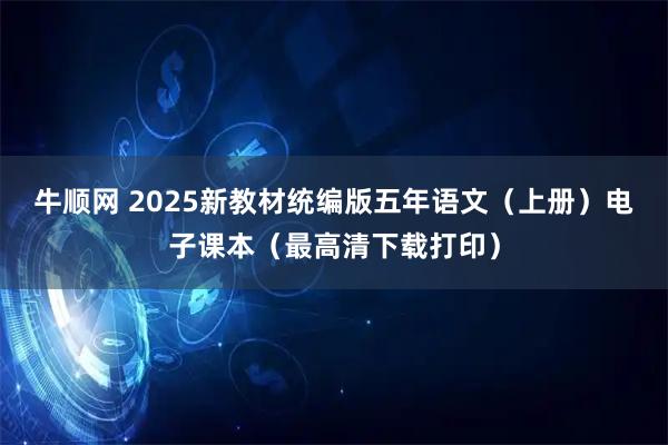 牛顺网 2025新教材统编版五年语文（上册）电子课本（最高清下载打印）