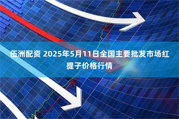 伍洲配资 2025年5月11日全国主要批发市场红提子价格行情