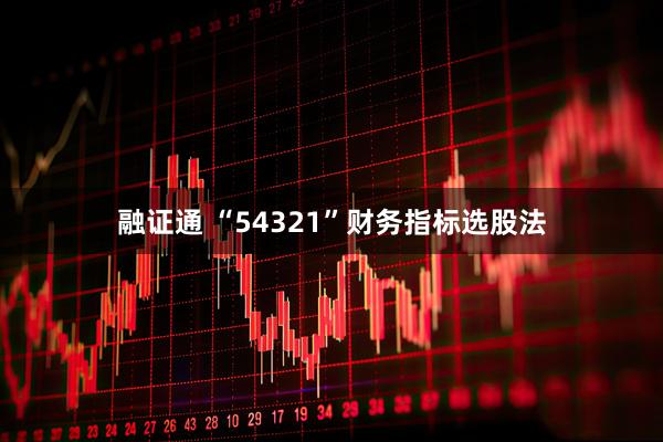 融证通 “54321”财务指标选股法